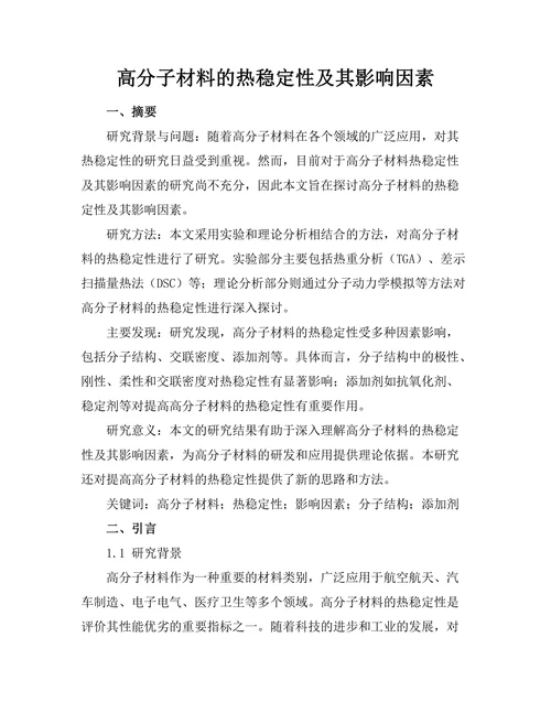 高分子材料的热稳定性及其影响因素