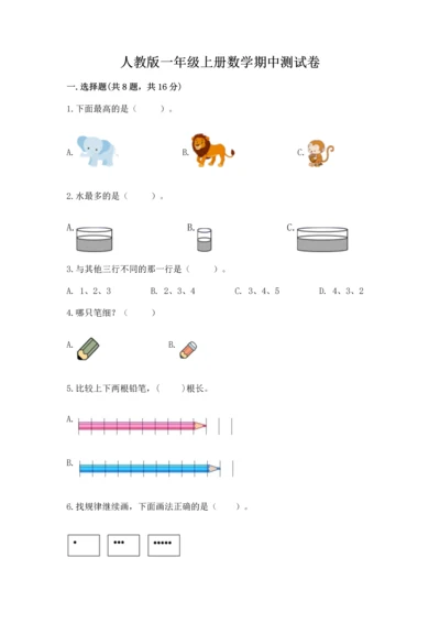 人教版一年级上册数学期中测试卷（考点提分）.docx