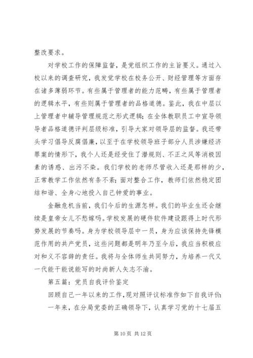 第一篇：公司党员自我评价.docx