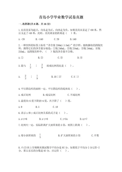青岛小学毕业数学试卷真题及参考答案（典型题）