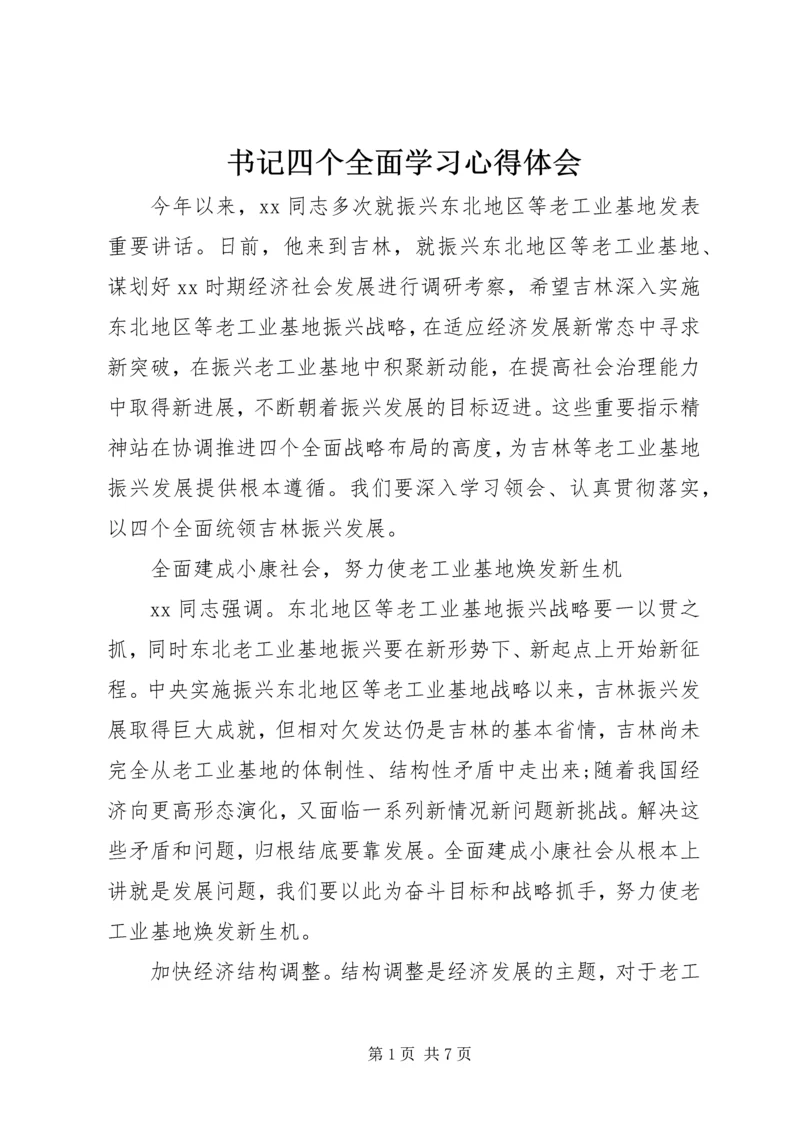 书记四个全面学习心得体会.docx