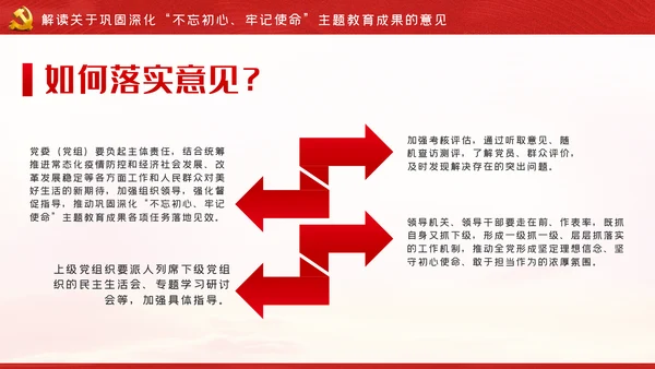 关于巩固深化“不忘初心、牢记使命”主题教育成果的意见