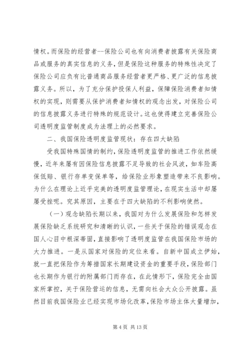 保险透明度管理理论及现状和策略.docx