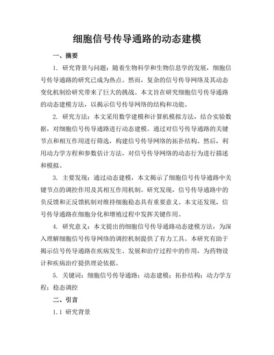 细胞信号传导通路的动态建模