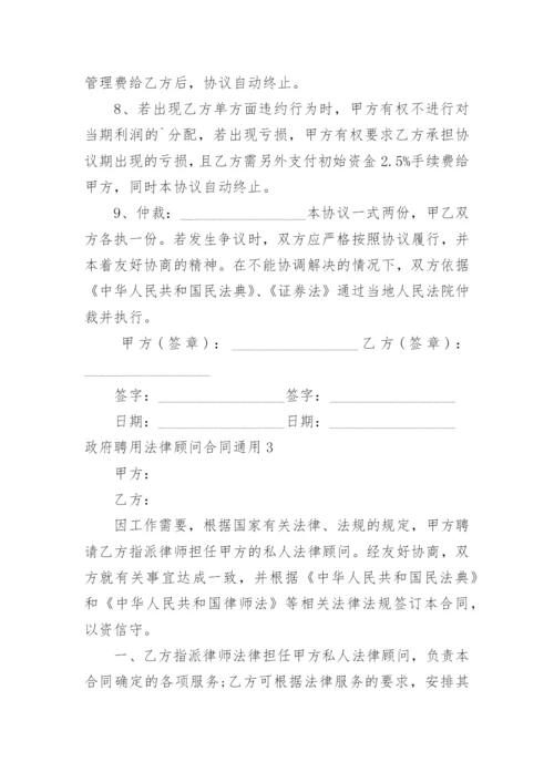 政府聘用法律顾问合同.docx