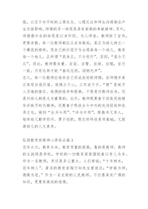 弘扬教育家精神心得体会.docx