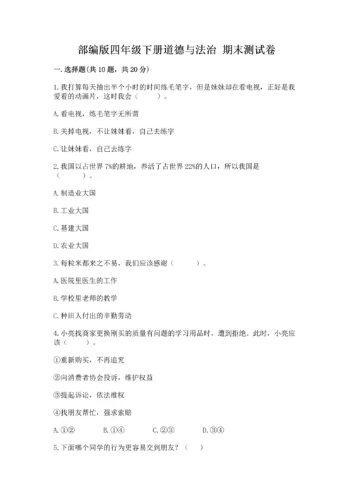 部编版四年级下册道德与法治 期末测试卷含答案【研优卷】.docx