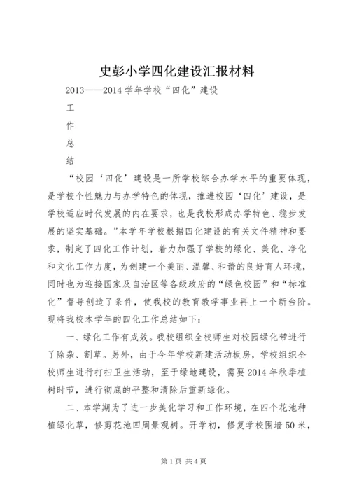 史彭小学四化建设汇报材料.docx