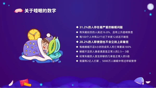 紫色渐变插画风关注健康从睡眠开始3月21世界睡眠日PPT
