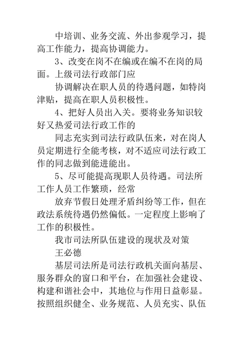 当前司法所建设存在的主要问题和对策