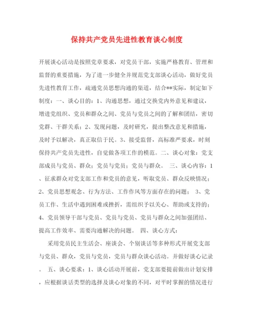 精编之保持共产党员先进性教育谈心制度.docx