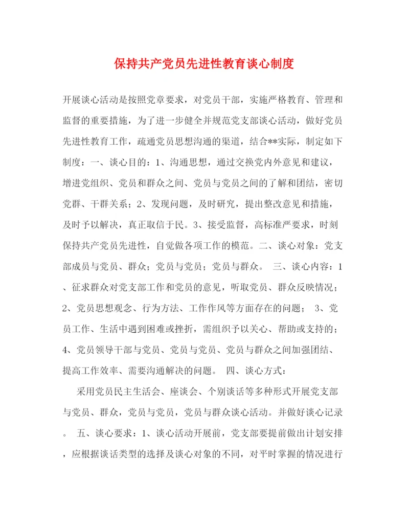 精编之保持共产党员先进性教育谈心制度.docx