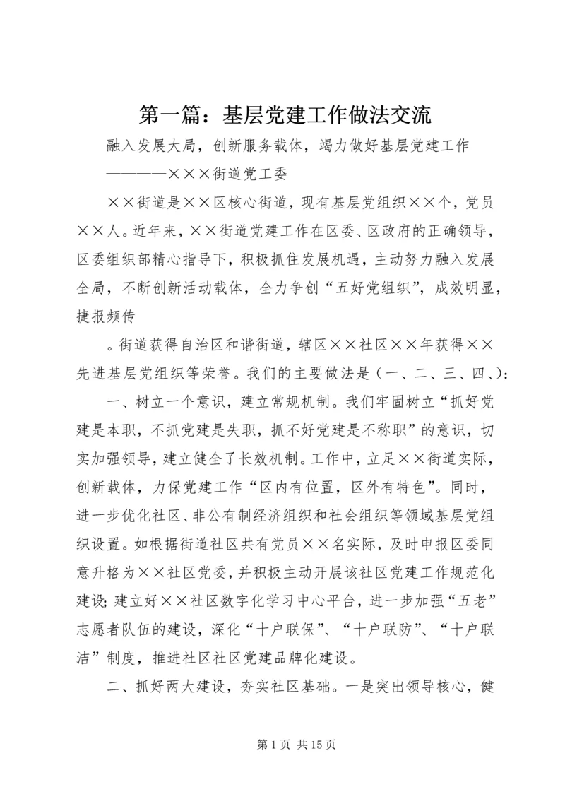 第一篇：基层党建工作做法交流.docx