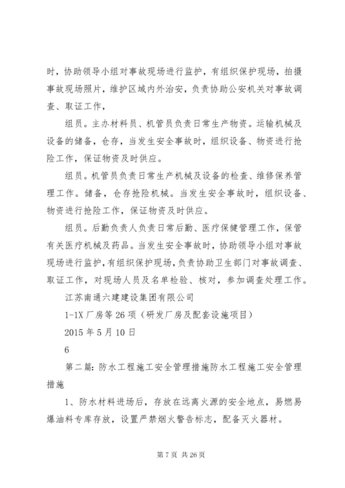 防水工程安全措施.docx