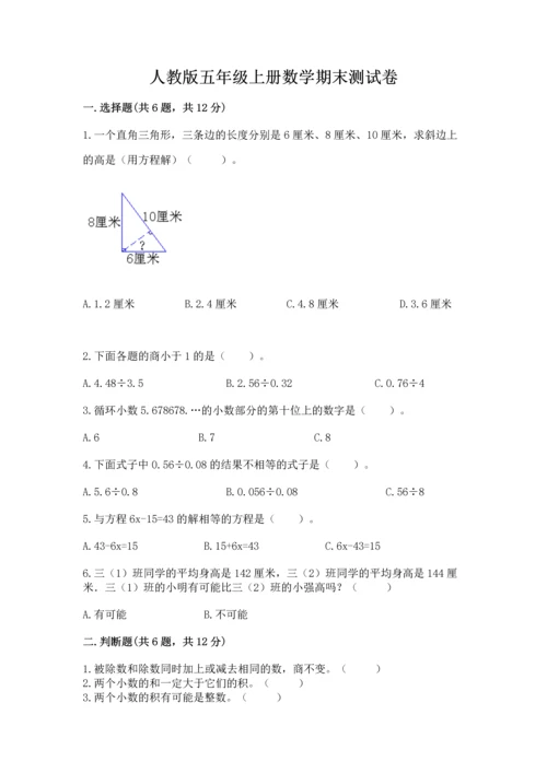 人教版五年级上册数学期末测试卷附答案（名师推荐）.docx