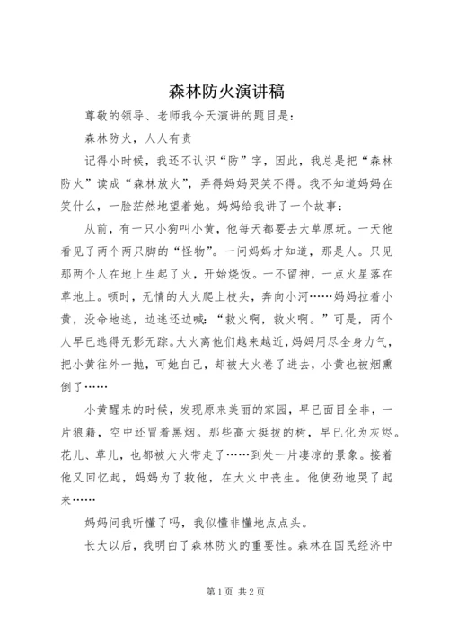 森林防火演讲稿 (4).docx