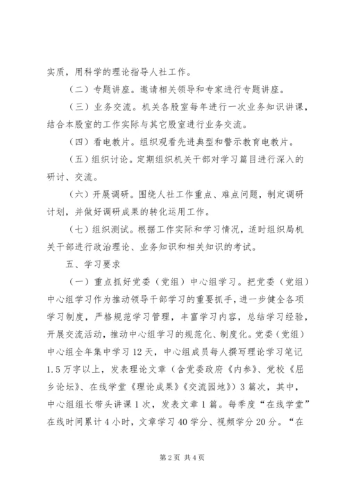 人保局政治理论学习计划.docx