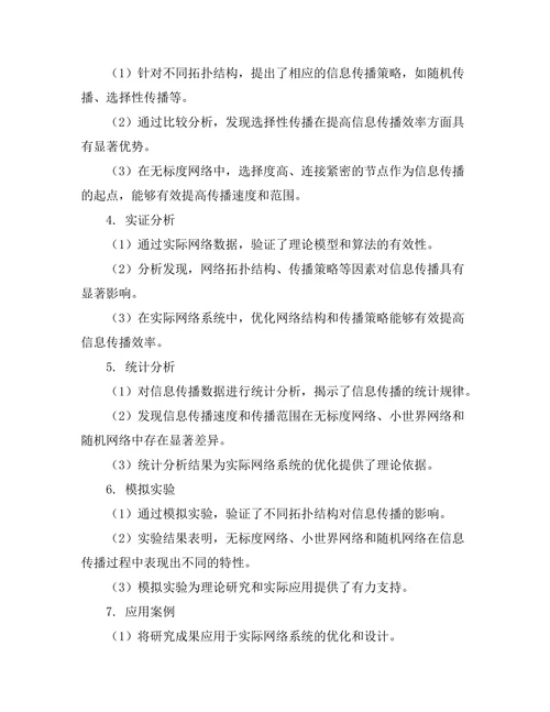 复杂网络中信息传播机制的理论研究