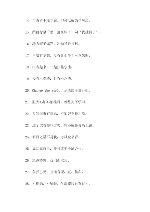 搞笑班级标语大全