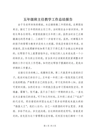 五年级班主任教学工作总结报告.docx