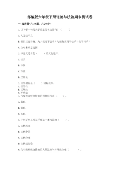 部编版六年级下册道德与法治期末测试卷及参考答案【精练】.docx