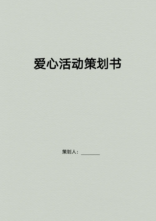 爱心活动策划书