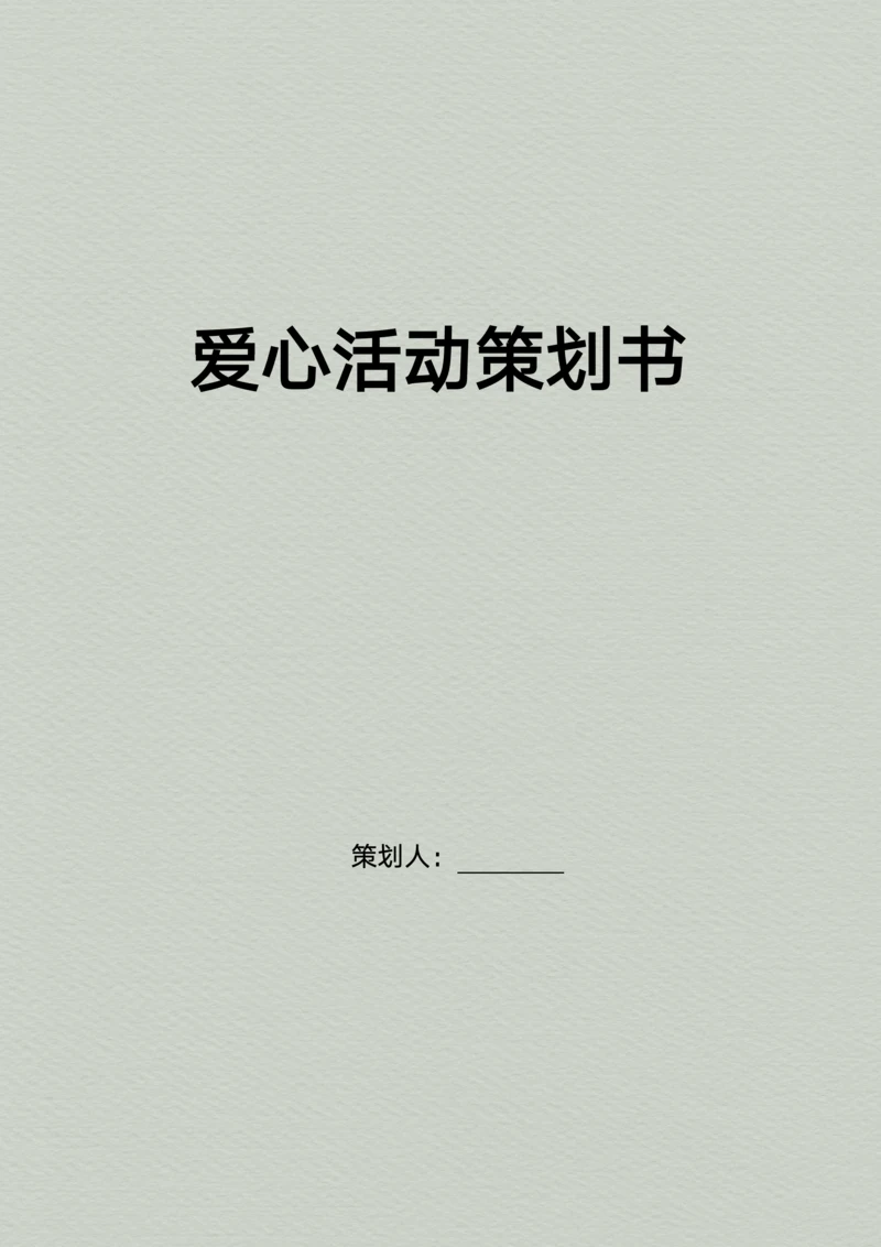 爱心活动策划书