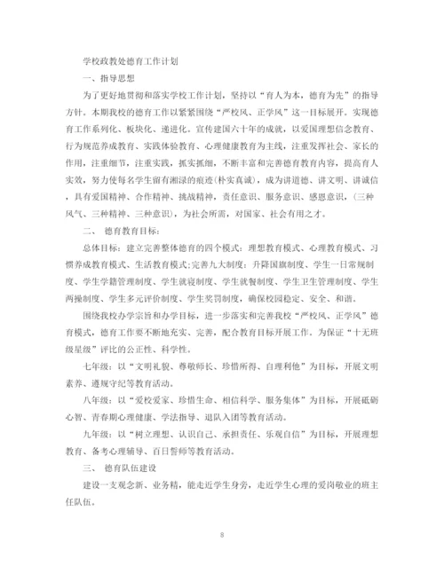精编之学校政教处德育工作计划范文.docx