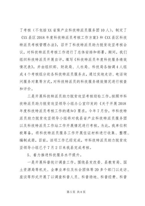 科技局上半年工作总结和下半年工作安排 (2).docx