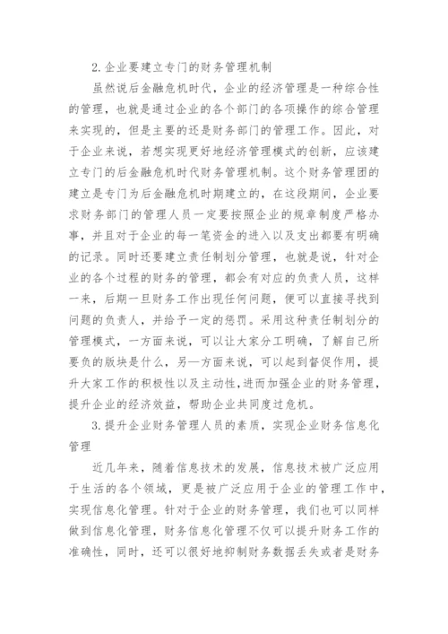 后金融危机时代企业经济管理的创新论文.docx