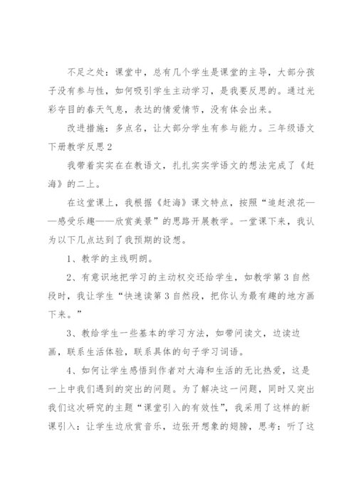 三年级语文下册教学反思.docx