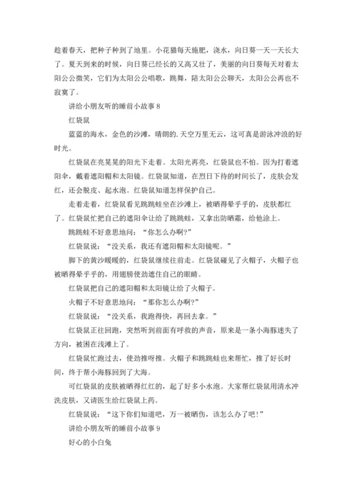 讲给小朋友听的睡前小故事.docx