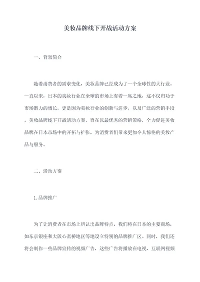 美妆品牌线下开战活动方案