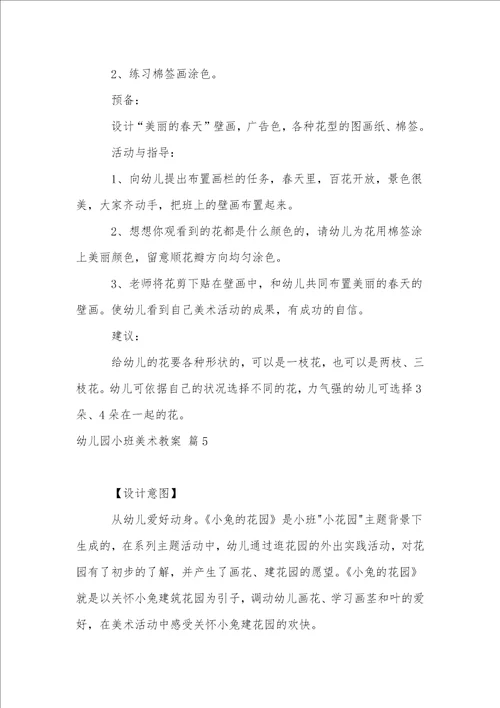 有关幼儿园小班美术教案集锦五篇
