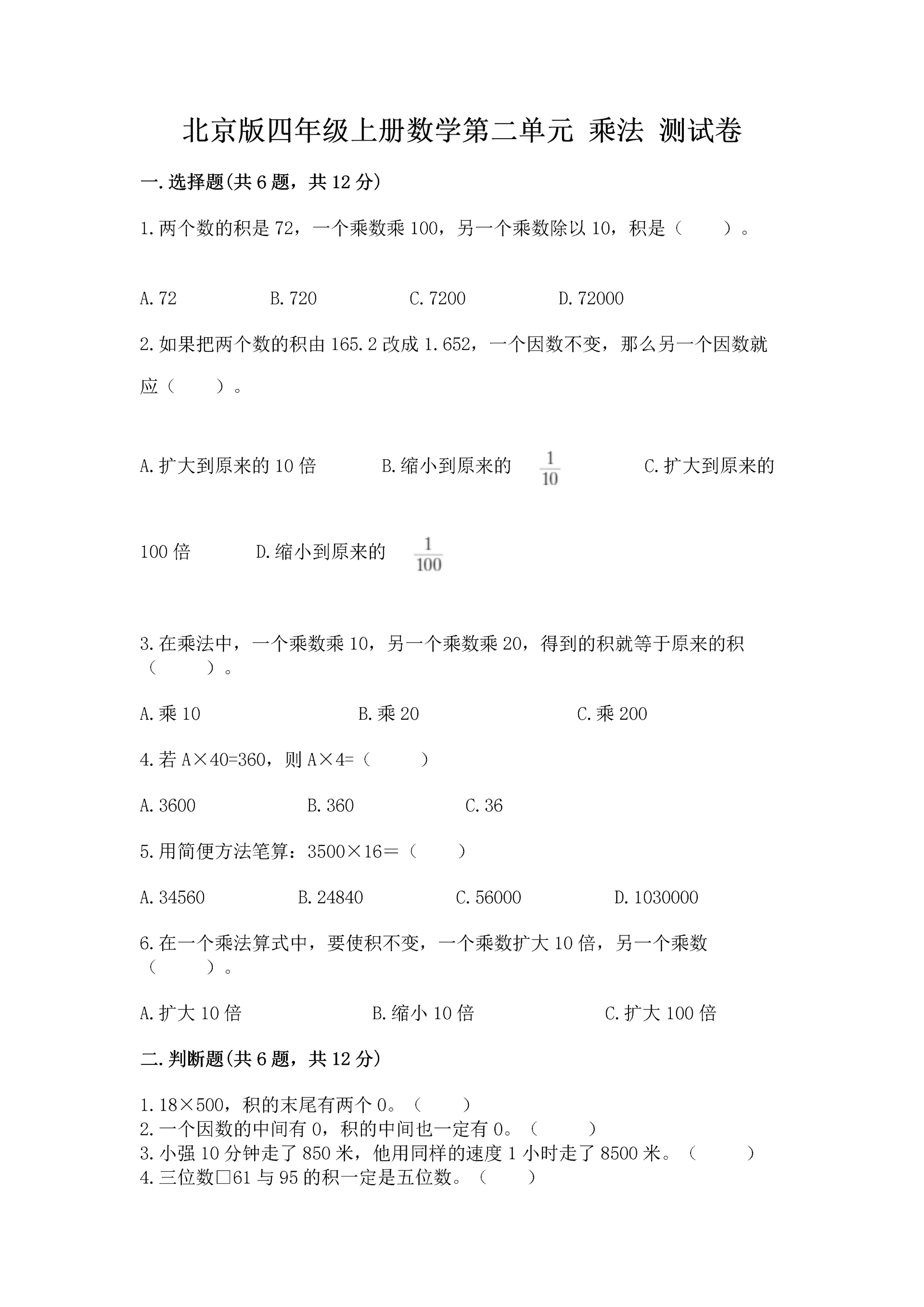 北京版四年级上册数学第二单元 乘法 测试卷附完整答案(名师系列).docx