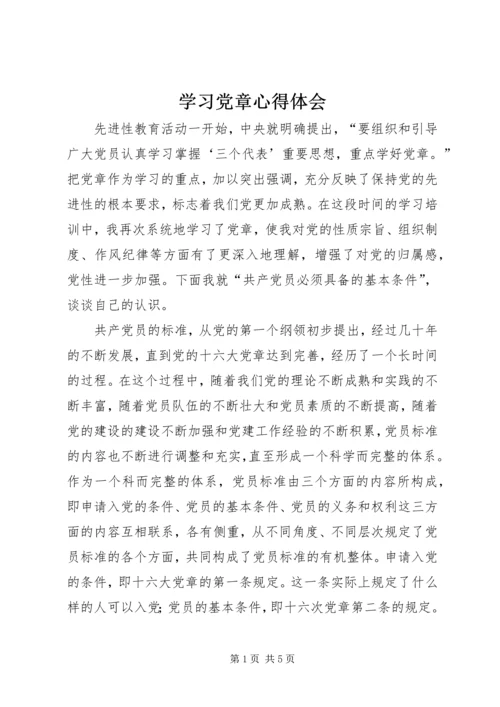 学习党章心得体会_1 (11).docx