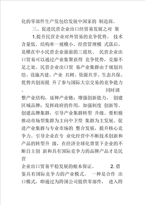 探析促进民营企业出口贸易发展的对策