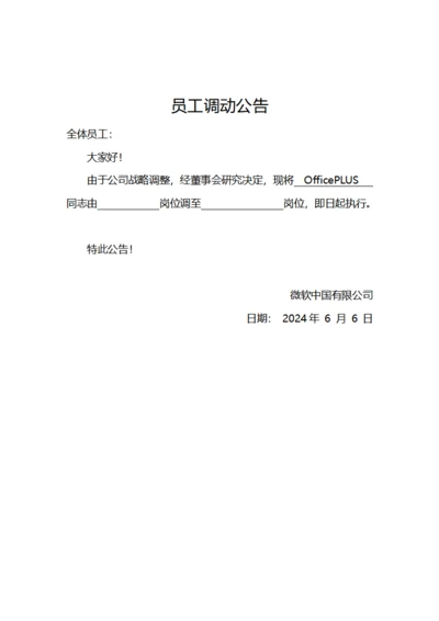 简洁公司员工调动公告