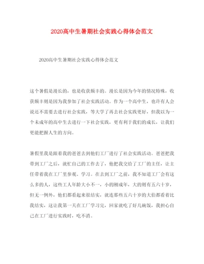 精编高中生暑期社会实践心得体会范文.docx