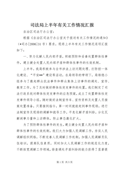 司法局上半年有关工作情况汇报.docx