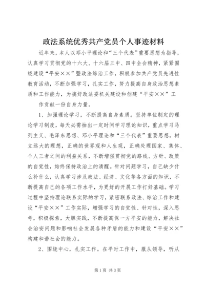 政法系统优秀共产党员个人事迹材料 (6).docx