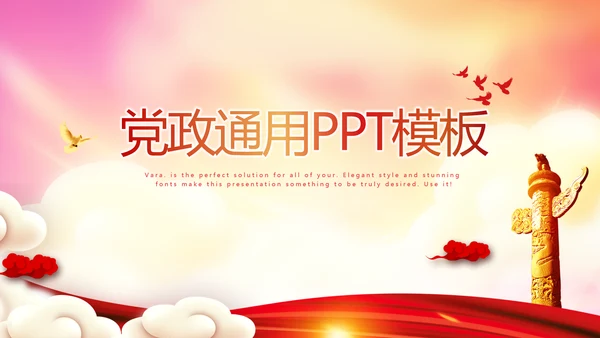 不忘初心砥砺前行党政通用PPT动态模板