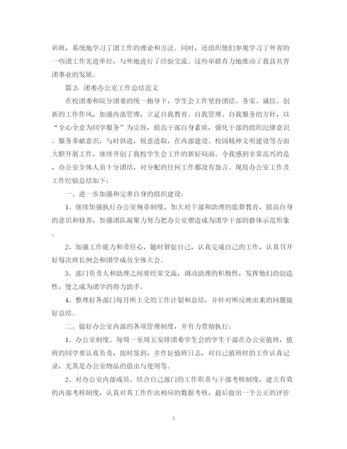 精编之团委办公室工作总结范文两篇.docx