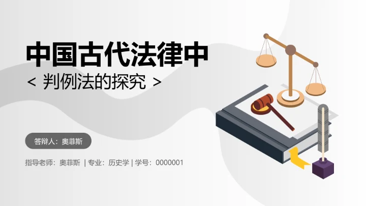 简约学生开题答辩中国古代法律中判例法的探究