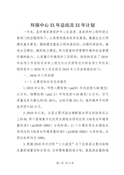 环保中心XX年总结及XX年计划.docx