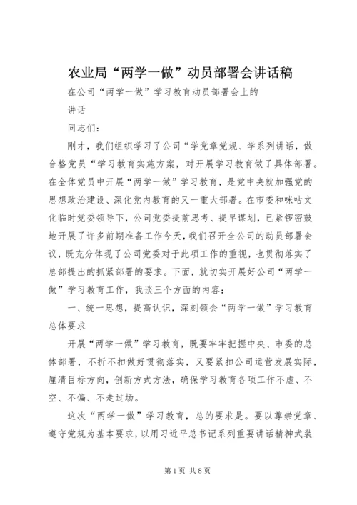 农业局“两学一做”动员部署会讲话稿 (6).docx