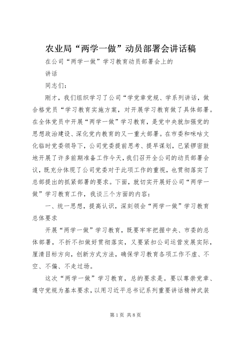 农业局“两学一做”动员部署会讲话稿 (6).docx