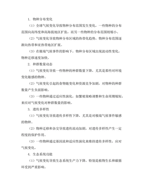 生物多样性对气候变化的响应机制分析