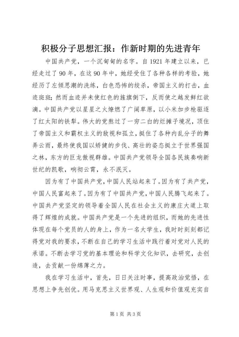 积极分子思想汇报：作新时期的先进青年.docx