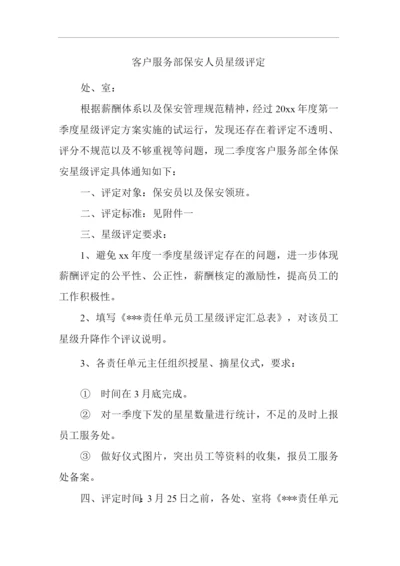 物业单位公司企业管理制度客户服务部保安人员星级评定.docx